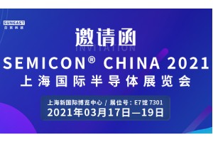 日東科技邀您參加“SEMICON CHINA 2021上海國(guó)際半導(dǎo)體展覽會(huì)”！