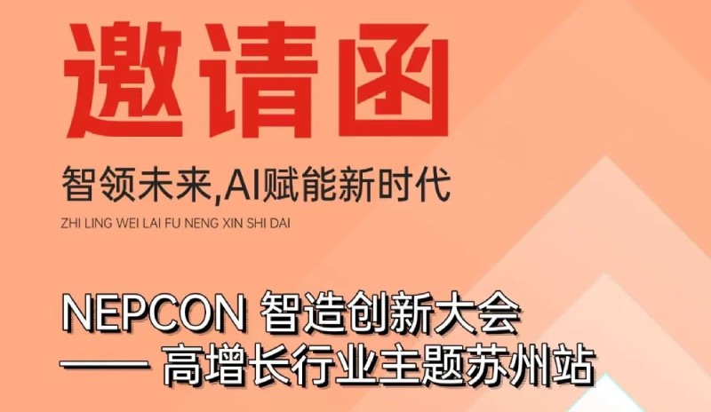 日東閃耀NEPCON 智造創(chuàng)新大會(huì)-高增長行業(yè)主題蘇州站